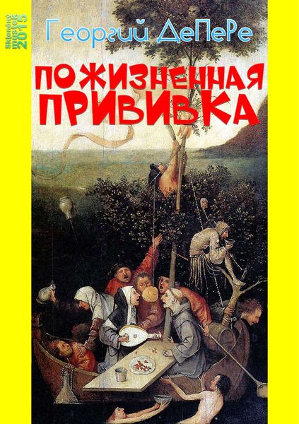Обложка книги «Пожизненная прививка»