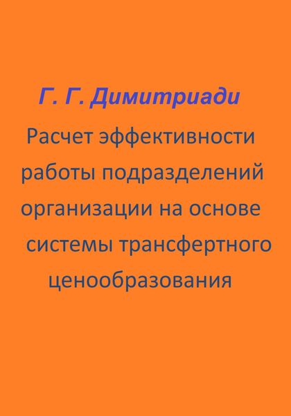 Обложка книги  «Расчет эффективности работы подразделений организации на основе системы трансфертного ценообразования»
