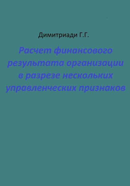 Обложка книги  «Расчет финансового результата организации в разрезе нескольких управленческих признаков»