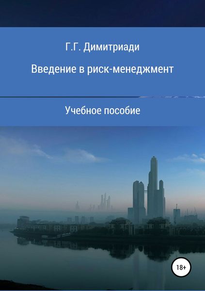 Обложка книги «Введение в риск-менеджмент. Учебное пособие»