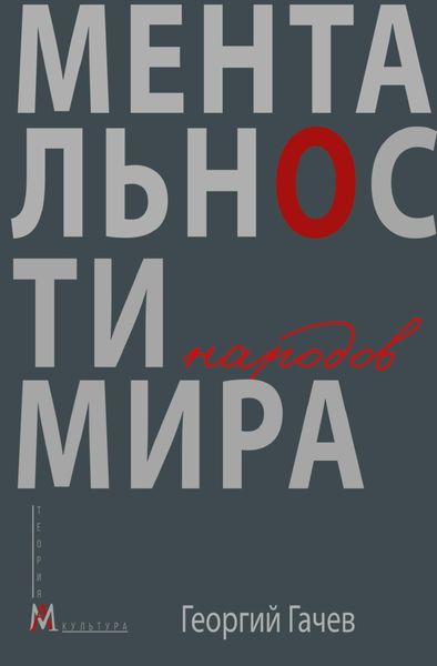 Обложка книги «Ментальности народов мира»