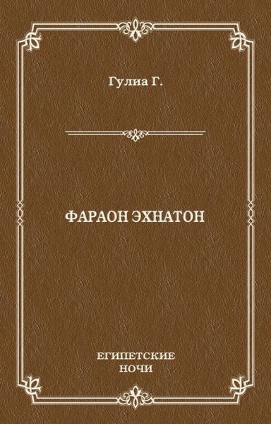 Обложка книги «Фараон Эхнатон»