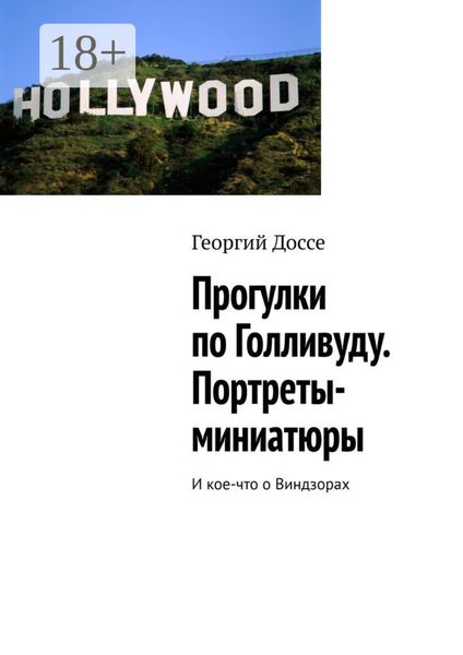 Обложка книги  «Прогулки по Голливуду. Портреты-миниатюры. И кое-что о Виндзорах»
