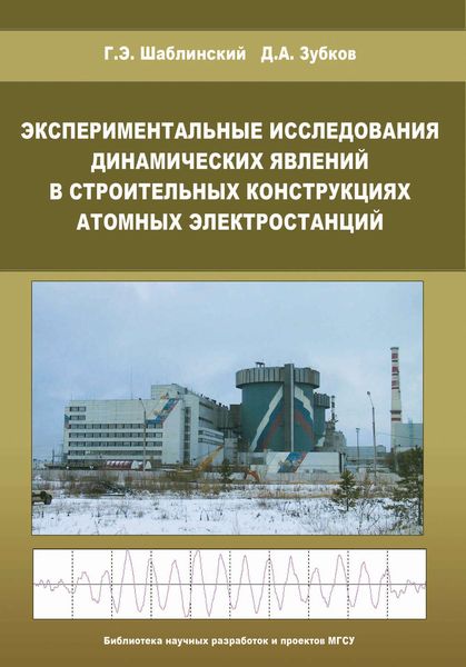 Обложка книги «Экспериментальные исследования динамических явлений в строительных конструкциях атомных электростанций»