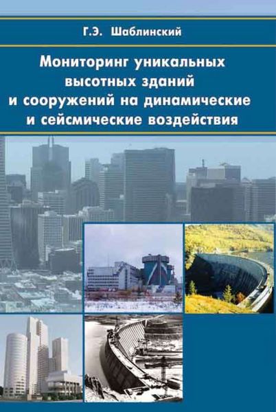 Обложка книги «Мониторинг уникальных высотных зданий и сооружений на динамические и сейcмические воздействия»