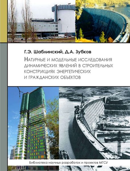 Обложка книги «Натуральные и модельные исследования динамических явлений в строительных конструкциях энергетических и гражданских объектов»
