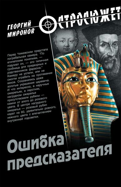 Обложка книги «Ошибка предсказателя»