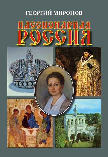 Обложка книги «Пассионарная Россия»