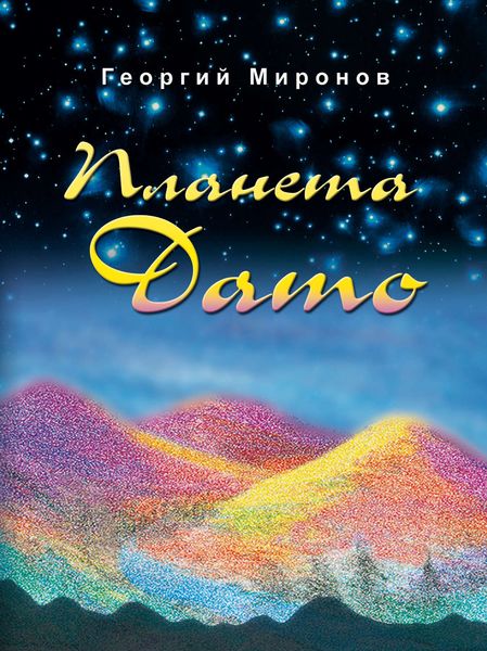 Обложка книги «Планета Дато»