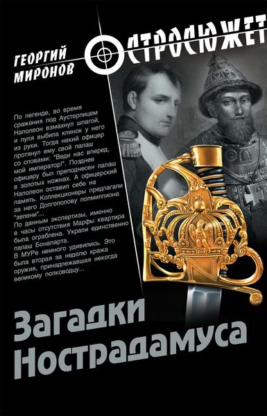 Обложка книги «Загадки Нострадамуса»