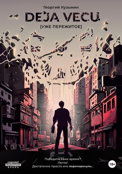 Обложка книги  «Deja Vecu [Уже пережитое]»