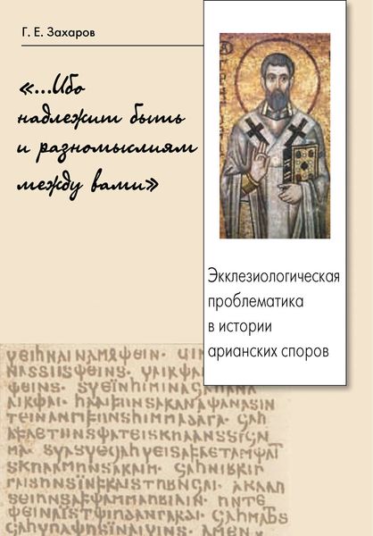 Обложка книги ««…Ибо надлежит быть и разномыслиям между вами». Экклезиологическая проблематика в истории арианских споров»