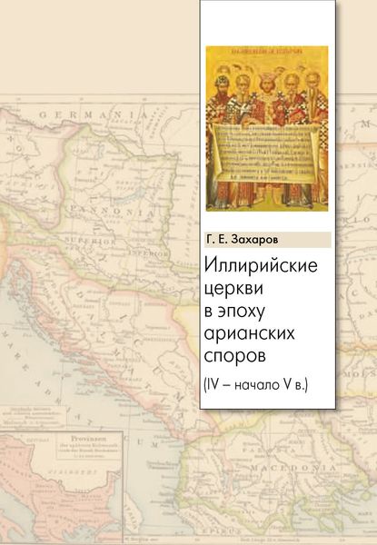 Обложка книги «Иллирийские церкви в эпоху арианских споров (IV – начало V в.)»