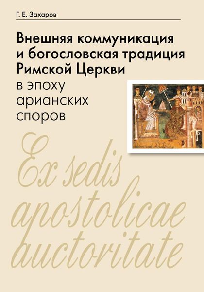 Обложка книги «Внешняя коммуникация и богословская традиция Римской Церкви в эпоху арианских споров»