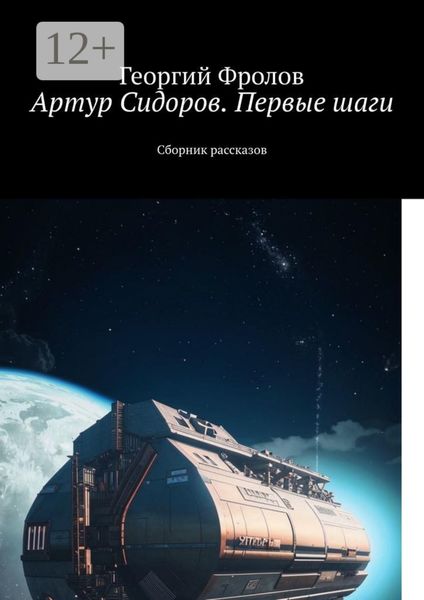 Обложка книги «Артур Сидоров. Первые шаги. Сборник рассказов»