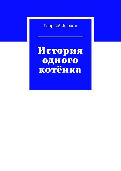 Обложка книги «История одного котёнка»