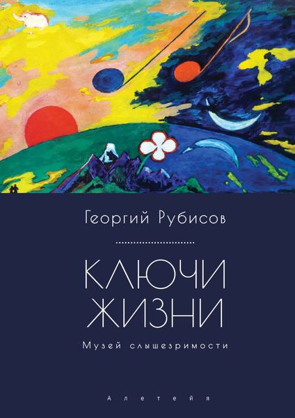 Обложка книги  «Ключи жизни. Музей слышезримости: опыт конструктивного миросозерцания»