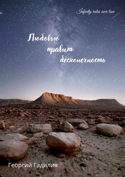 Обложка книги  «Любовью правит бесконечность»