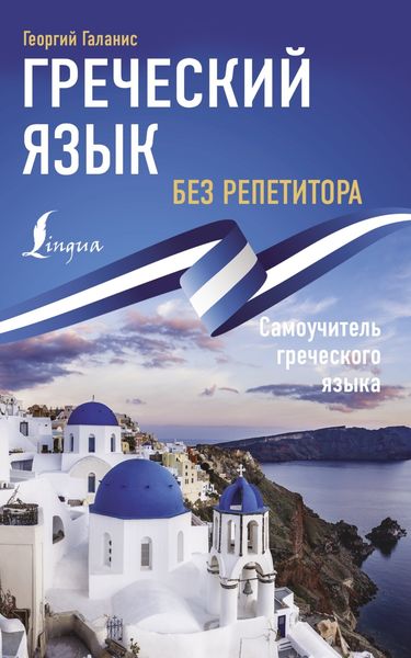 Обложка книги «Греческий язык без репетитора. Самоучитель греческого языка»