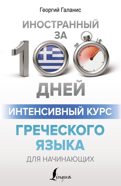 Обложка книги «Интенсивный курс греческого языка для начинающих»