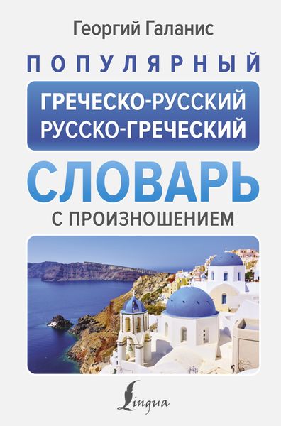 Обложка книги «Популярный греческо-русский русско-греческий словарь с произношением»
