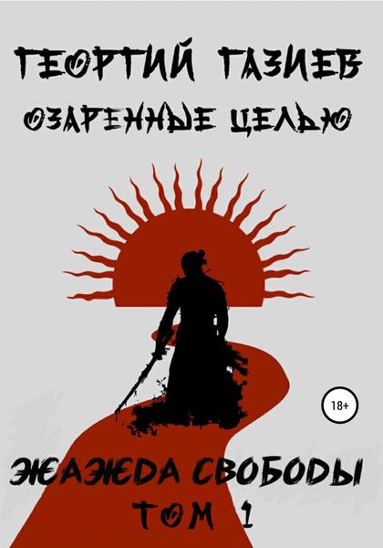 Обложка книги «Озаренные целью: жажда свободы. Том 1»