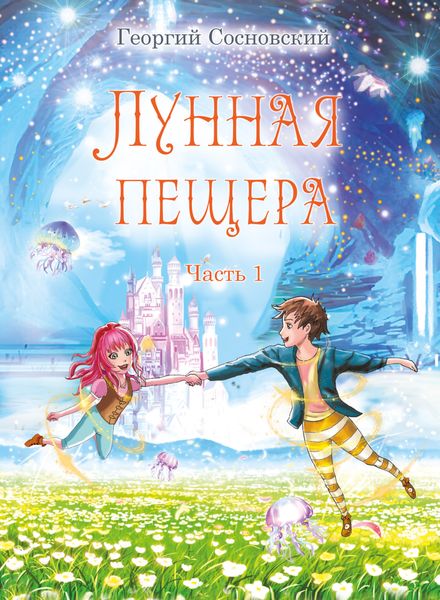 Обложка книги «Лунная пещера. Часть 1»