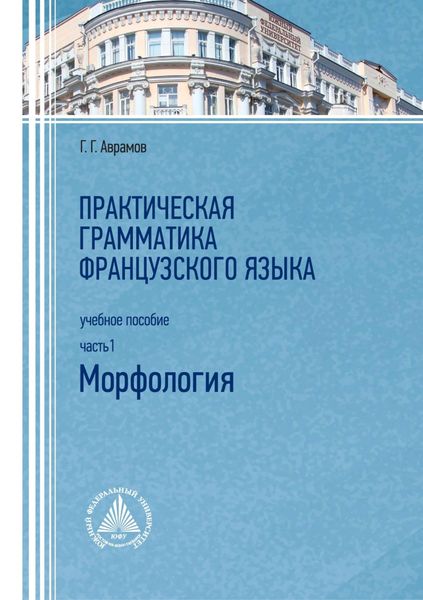 Обложка книги  «Практическая грамматика французского языка. Часть 1. Морфология»