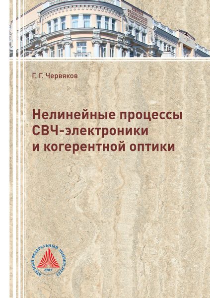 Обложка книги  «Нелинейные процессы СВЧ-электроники и когерентной оптики»