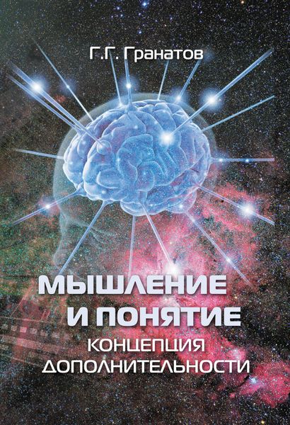 Обложка книги «Мышление и понятие (концепция дополнительности)»