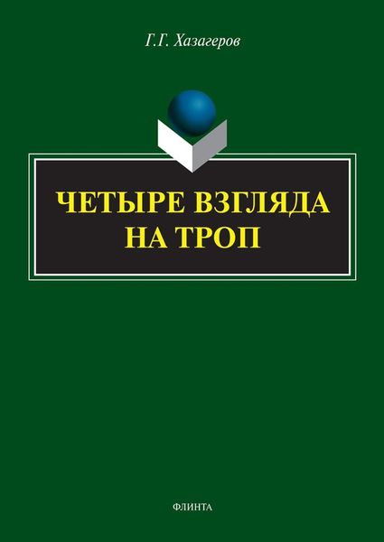 Обложка книги «Четыре взгляда на троп»