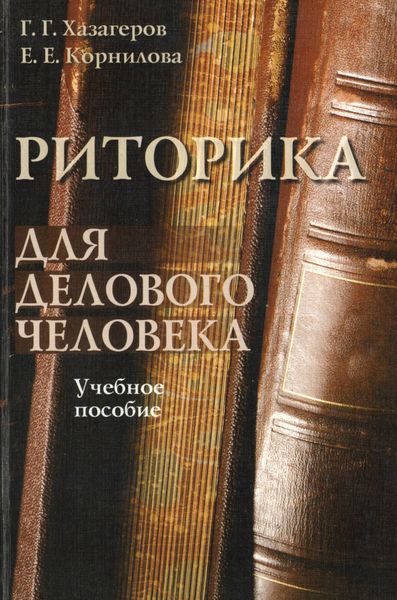 Обложка книги «Риторика для делового человека. Учебное пособие»