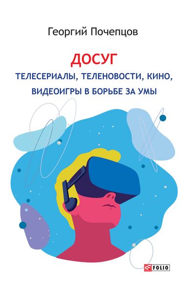 Обложка книги «Досуг: телесериалы, теленовости, кино, видеоигры в борьбе за умы»