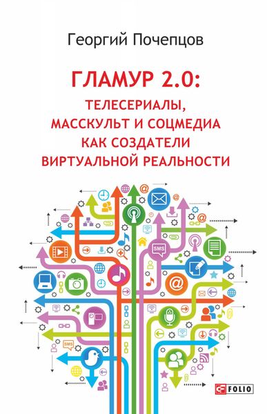 Обложка книги «Гламур 2.0: Телесериалы, масскульт и соцмедиа как создатели виртуальной реальности»