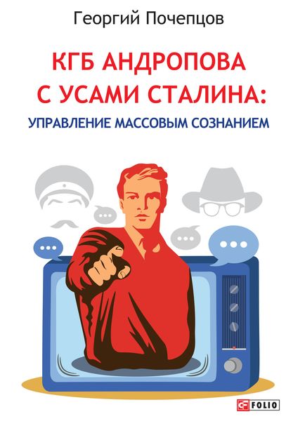 Обложка книги «КГБ Андропова с усами Сталина: управление массовым сознанием»