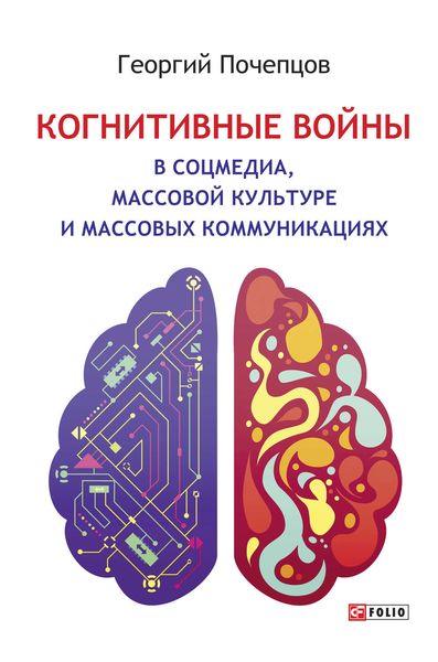 Обложка книги «Когнитивные войны в соцмедиа, массовой культуре и массовых коммуникациях»