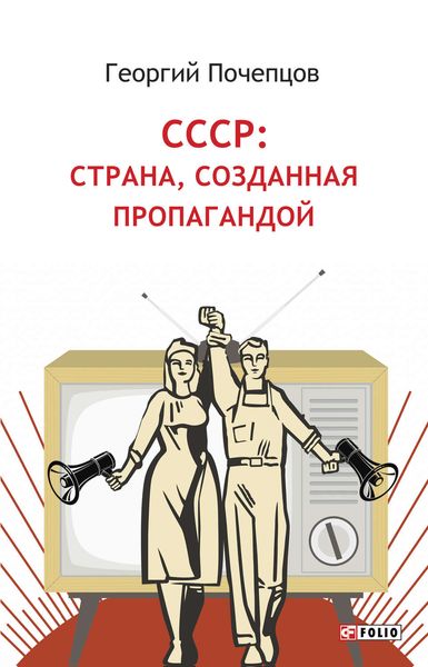 Обложка книги «СССР: страна, созданная пропагандой»