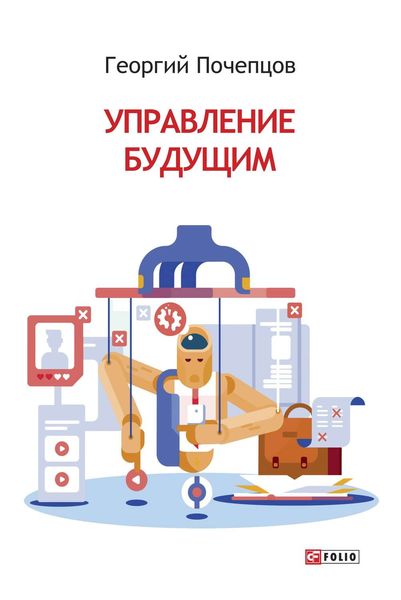 Обложка книги «Управление будущим»