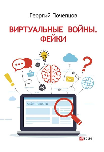 Обложка книги «Виртуальные войны. Фейки»