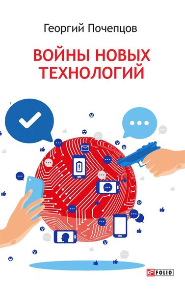 Обложка книги «Войны новых технологий»