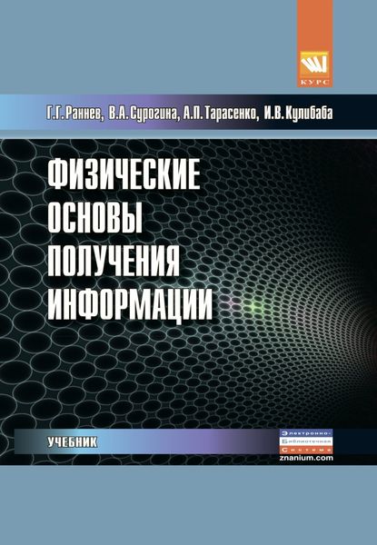 Обложка книги «Физические основы получения информации»