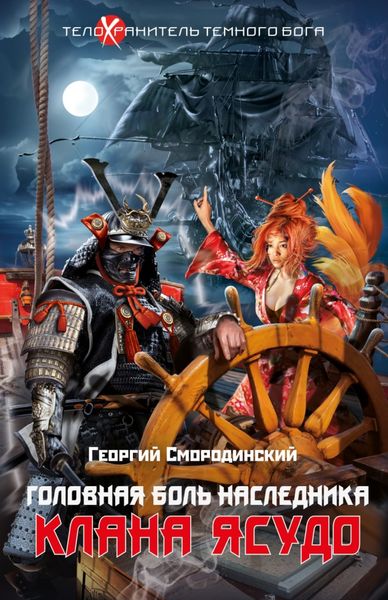 Обложка книги  «Головная боль наследника клана Ясудо»
