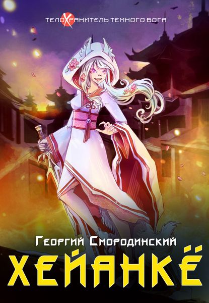 Обложка книги  «Хейанкё»