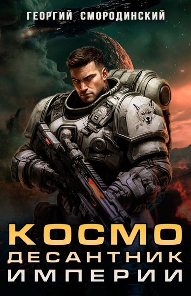 Обложка книги  «Космодесантник Империи»