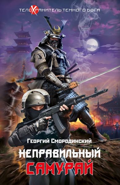 Обложка книги  «Неправильный самурай»