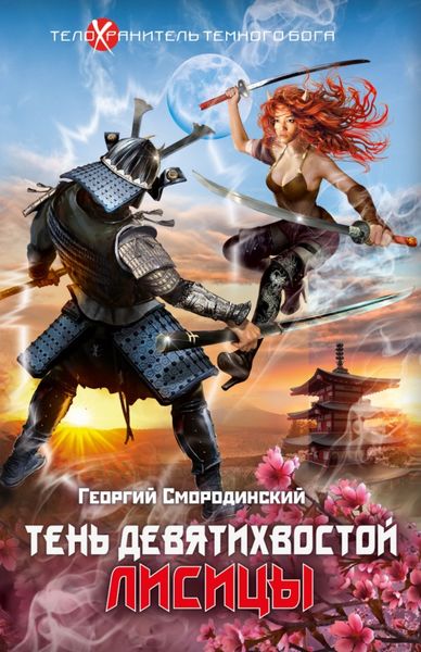 Обложка книги  «Тень девятихвостой лисицы»