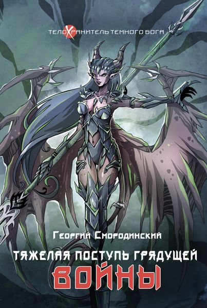 Обложка книги  «Тяжелая поступь грядущей войны»