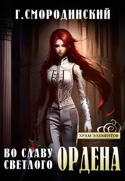 Обложка книги  «Во славу Светлого Ордена»