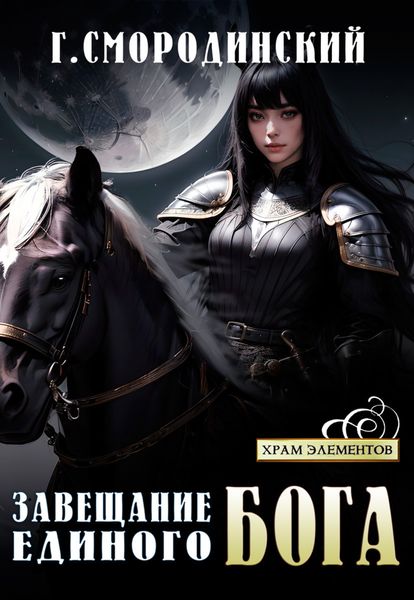 Обложка книги  «Завещание Единого Бога»