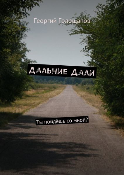 Обложка книги  «Дальние дали. Ты пойдёшь со мной?»